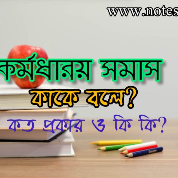 কর্মধারয় সমাস কাকে বলে? কর্মধারয় সমাস কত প্রকার ও কি কি?