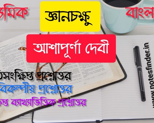 জ্ঞানচক্ষু (গল্প) – আশাপূর্ণা দেবী