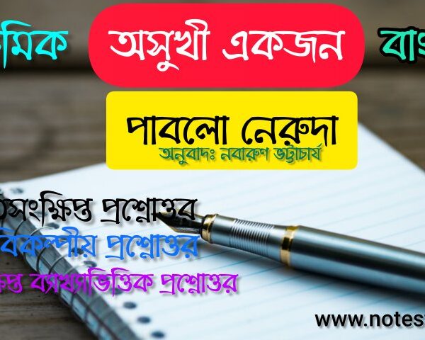 অসুখী একজন কবিতার MCQ Questions |অসুখী একজন কবিতার প্রশ্নোত্তর | মাধ্যমিক বাংলা