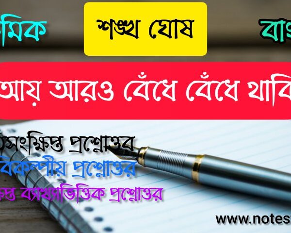 আয় আরো বেঁধে বেঁধে থাকি (কবিতা) SAQ | আয় আরও বেঁধে বেঁধে থাকি কবিতার অতিসংক্ষিপ্তধর্মী প্রশ্নোত্তর