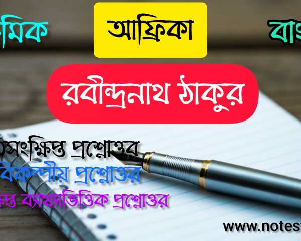 আফ্রিকা কবিতার SAQ | আফ্রিকা কবিতার অতিসংক্ষিপ্ত প্রশ্নোত্তর।  মাধ্যমিক বাংলা