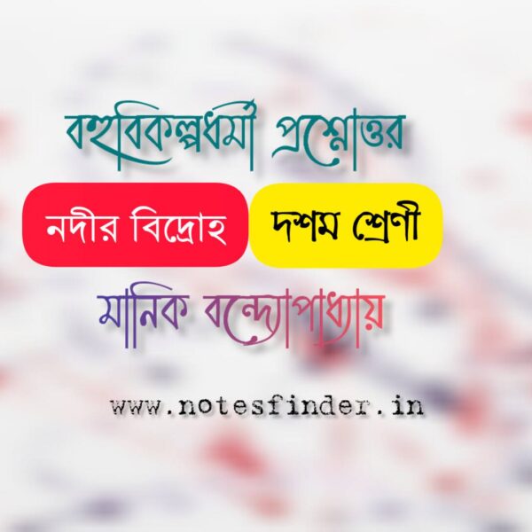 নদীর বিদ্রোহ MCQ | নদীর বিদ্রোহ বহুবিকল্পধর্মী প্রশ্নোত্তর | দশম শ্রেণী