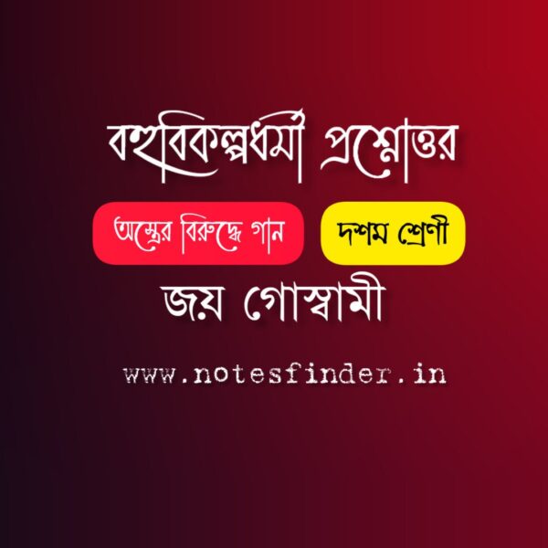 অস্ত্রের বিরুদ্ধে গান কবিতার mcq | দশম শ্রেণী