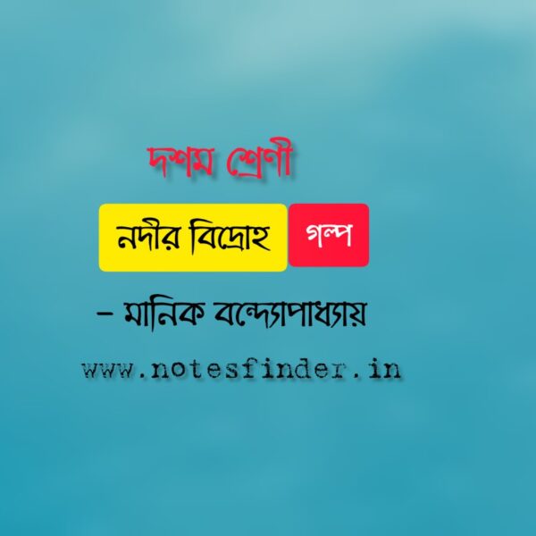 নদীর বিদ্রোহ (গল্প) – মানিক বন্দ্যোপাধ্যায়