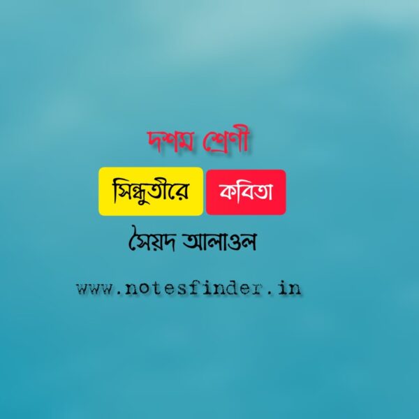 সিন্ধুতীরে (কবিতা)- সৈয়দ আলাওল