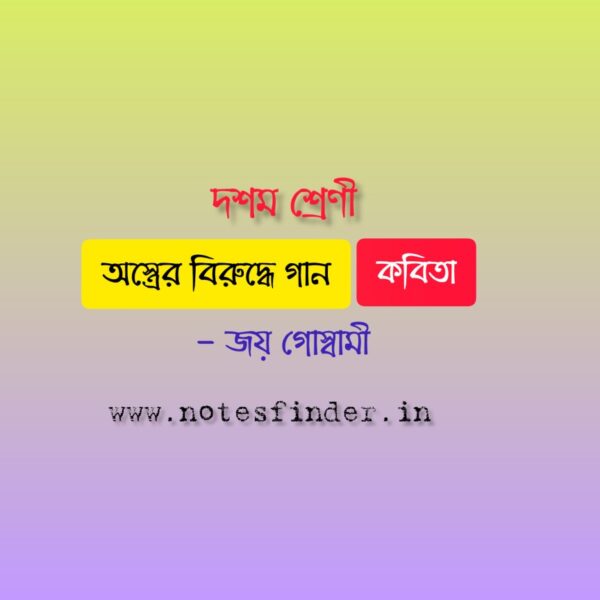 অস্ত্রের বিরুদ্ধে গান (কবিতা) – জয় গোস্বামী