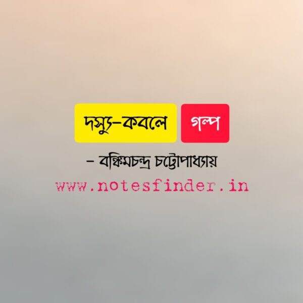 দস্যু-কবলে (গল্প) – বঙ্কিমচন্দ্র চট্টোপাধ্যায়