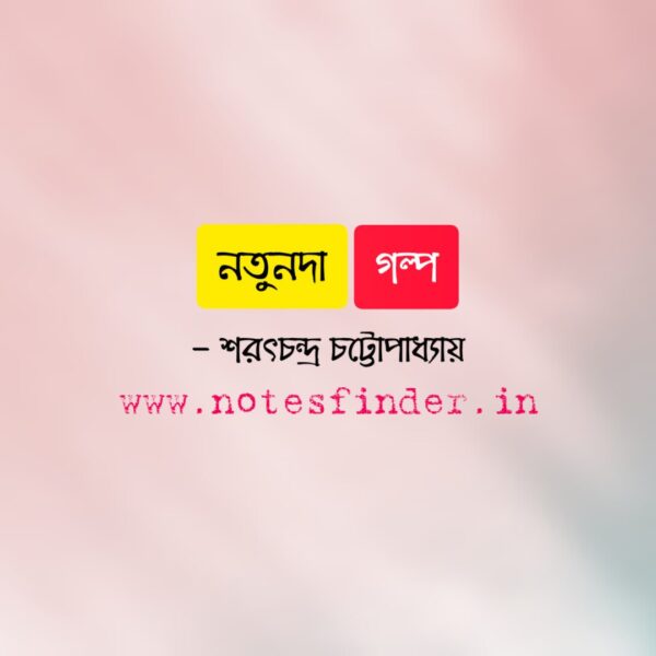 নতুনদা (গল্প) – শরৎচন্দ্র চট্টোপাধ্যায়