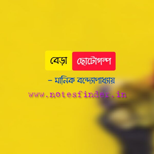 বেড়া (ছোটোগল্প) – মানিক বন্দ্যোপাধ্যায়