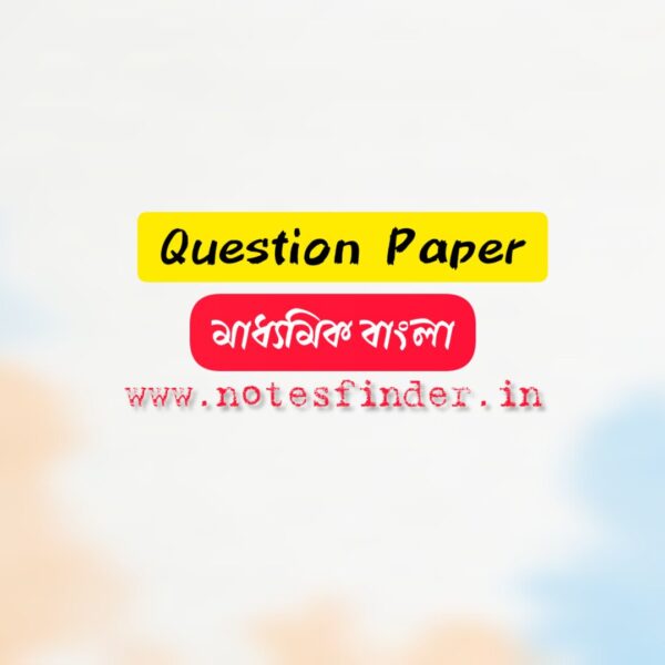 Madhyamik Bengali Questions Paper 2023,2022,2021,2020,2019,2018,2017,2016,2015,2014,2013,2012,2011,2010