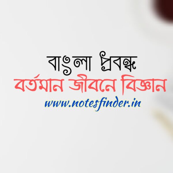 বর্তমান জীবনে বিজ্ঞান প্রবন্ধ | bortoman jibone biggan