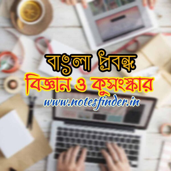 বিজ্ঞান ও কুসংস্কার প্রবন্ধ | Biggan O Kusamskar Paragraph